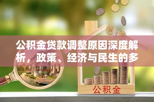 金塔公积金贷款调整原因深度解析，政策、经济与民生的多重考量