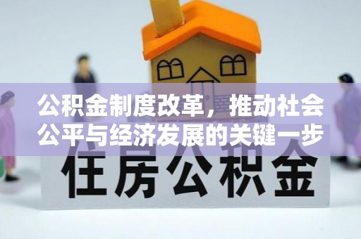 金塔公积金制度改革，推动社会公平与经济发展的关键一步