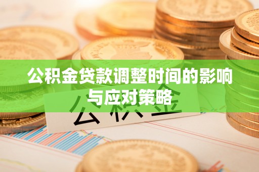 金塔公积金贷款调整时间的影响与应对策略