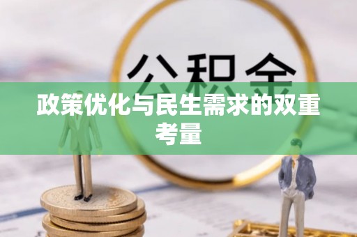 金塔政策优化与民生需求的双重考量