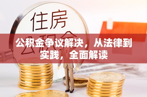 金塔公积金争议解决，从法律到实践，全面解读