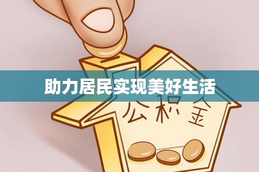金塔助力居民实现美好生活