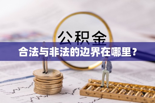 金塔合法与非法的边界在哪里？