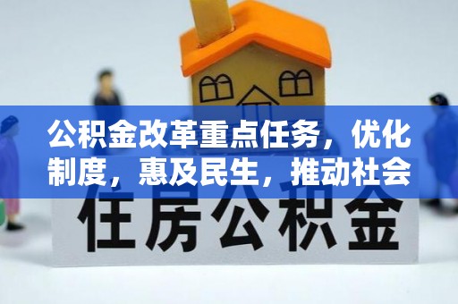 金塔公积金改革重点任务，优化制度，惠及民生，推动社会公平发展