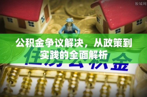 金塔公积金争议解决，从政策到实践的全面解析