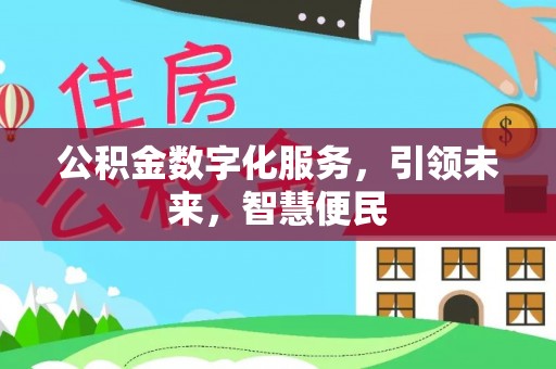 金塔公积金数字化服务，引领未来，智慧便民