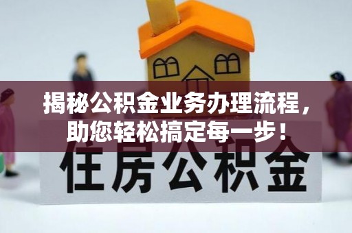 金塔揭秘公积金业务办理流程，助您轻松搞定每一步！