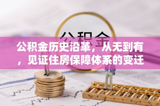 金塔公积金历史沿革，从无到有，见证住房保障体系的变迁