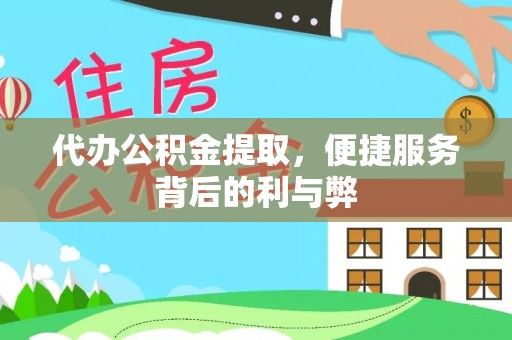 金塔代办公积金提取，便捷服务背后的利与弊
