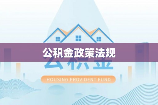 金塔公积金政策法规