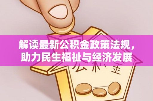 金塔解读最新公积金政策法规，助力民生福祉与经济发展