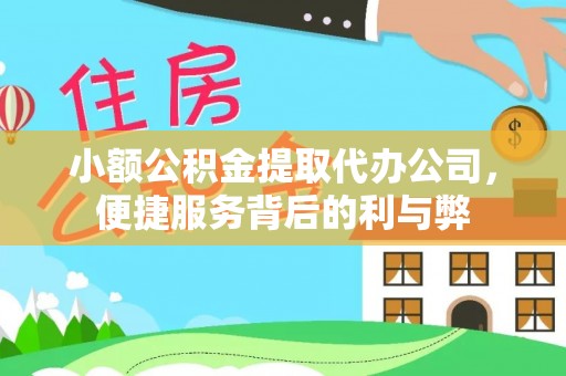 金塔小额公积金提取代办公司，便捷服务背后的利与弊