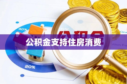 金塔公积金支持住房消费