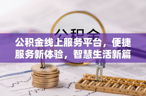 金塔公积金线上服务平台，便捷服务新体验，智慧生活新篇章