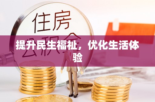 金塔提升民生福祉，优化生活体验