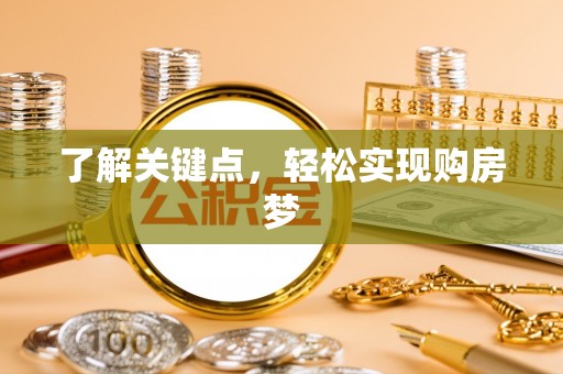 金塔了解关键点，轻松实现购房梦