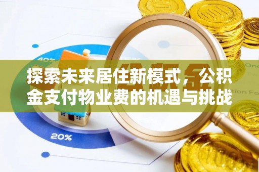金塔探索未来居住新模式，公积金支付物业费的机遇与挑战