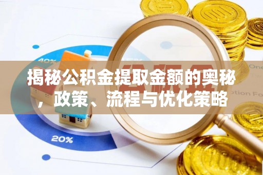 金塔揭秘公积金提取金额的奥秘，政策、流程与优化策略