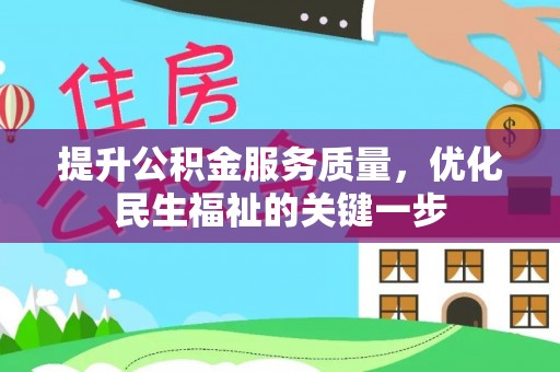 金塔提升公积金服务质量，优化民生福祉的关键一步