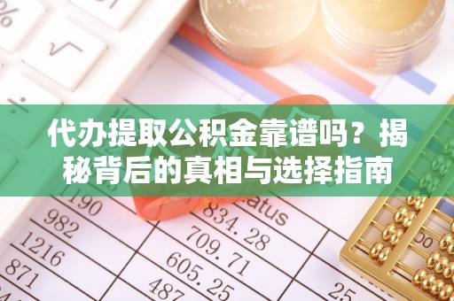 金塔代办提取公积金靠谱吗？揭秘背后的真相与选择指南