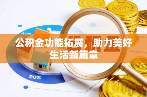 金塔公积金功能拓展，助力美好生活新篇章