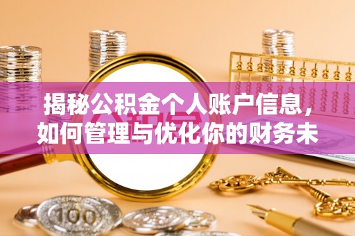 金塔揭秘公积金个人账户信息，如何管理与优化你的财务未来