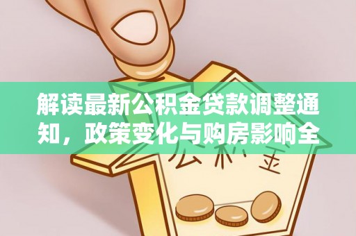 金塔解读最新公积金贷款调整通知，政策变化与购房影响全解析