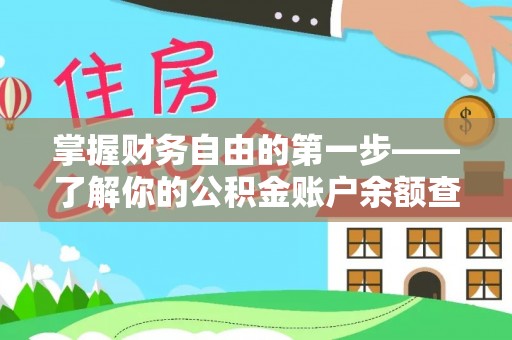 金塔掌握财务自由的第一步——了解你的公积金账户余额查询方式