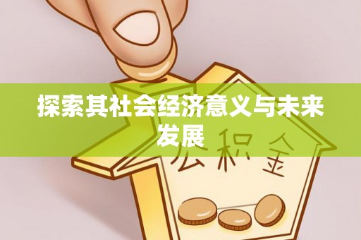 金塔探索其社会经济意义与未来发展