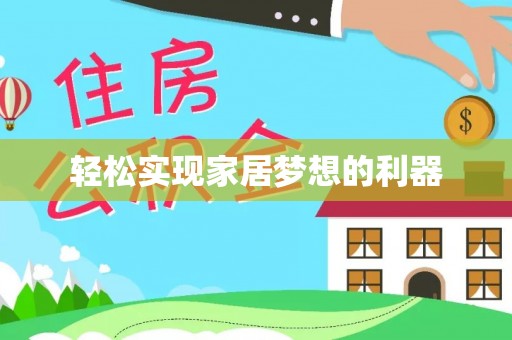 金塔轻松实现家居梦想的利器