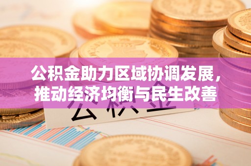 金塔公积金助力区域协调发展，推动经济均衡与民生改善