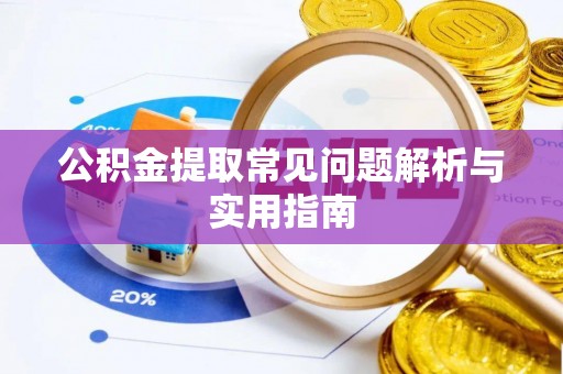 金塔公积金提取常见问题解析与实用指南
