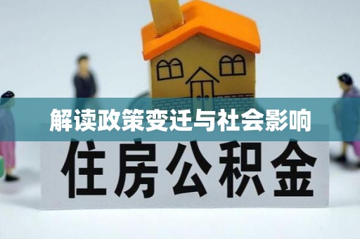 金塔解读政策变迁与社会影响