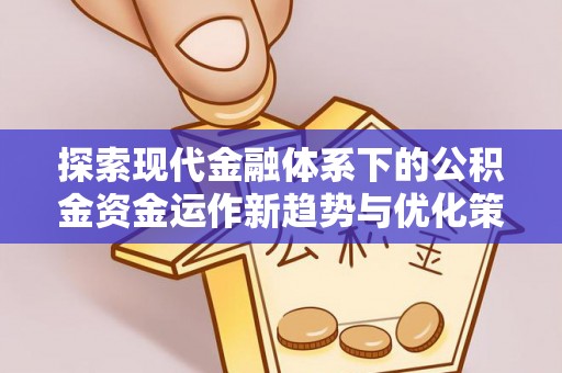 金塔探索现代金融体系下的公积金资金运作新趋势与优化策略