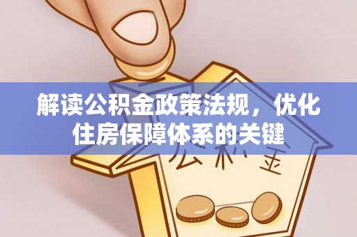 金塔解读公积金政策法规，优化住房保障体系的关键