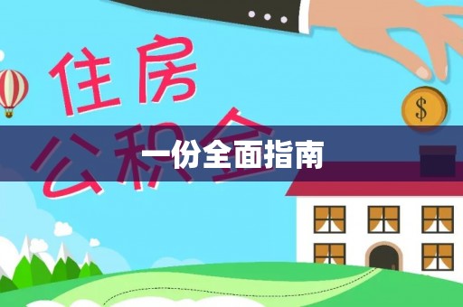 金塔一份全面指南