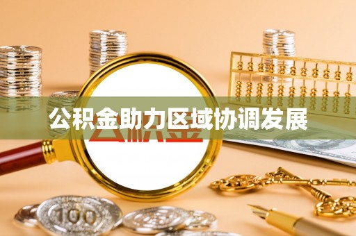 金塔公积金助力区域协调发展