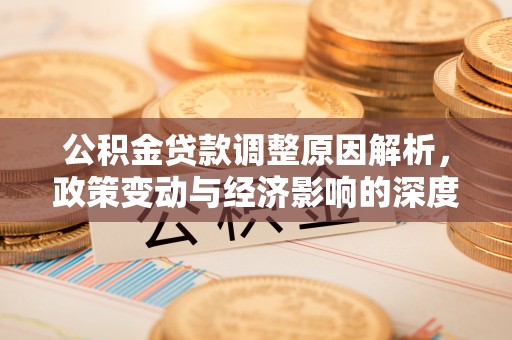 金塔公积金贷款调整原因解析，政策变动与经济影响的深度探讨