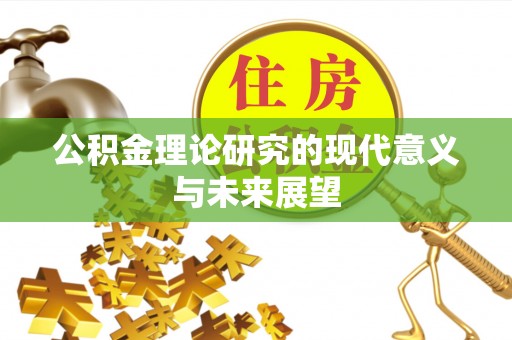 金塔公积金理论研究的现代意义与未来展望