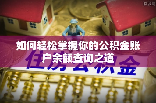金塔如何轻松掌握你的公积金账户余额查询之道