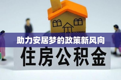 金塔助力安居梦的政策新风向