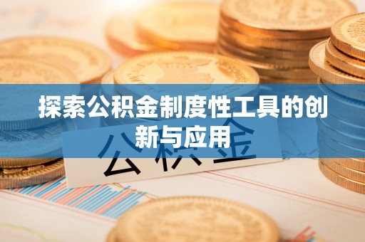 金塔探索公积金制度性工具的创新与应用