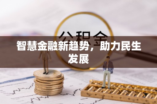 金塔智慧金融新趋势，助力民生发展