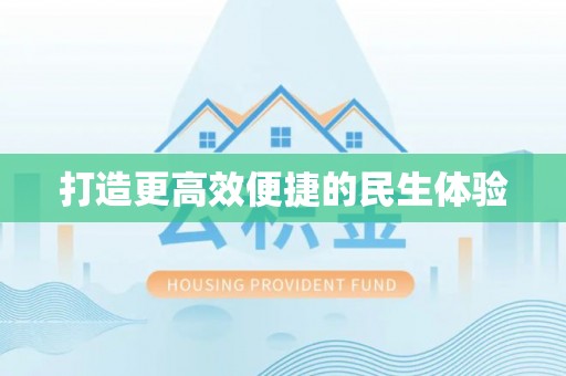 金塔打造更高效便捷的民生体验
