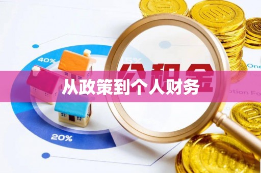 金塔从政策到个人财务