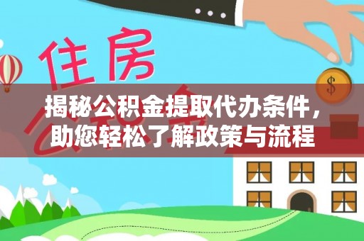 金塔揭秘公积金提取代办条件，助您轻松了解政策与流程