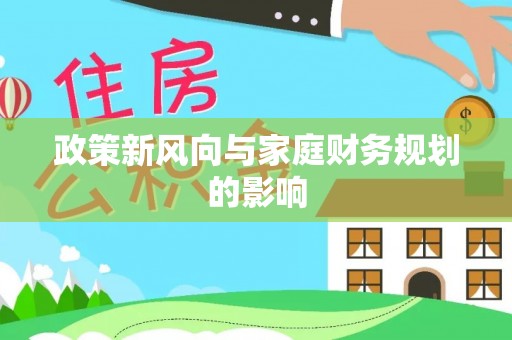 金塔政策新风向与家庭财务规划的影响