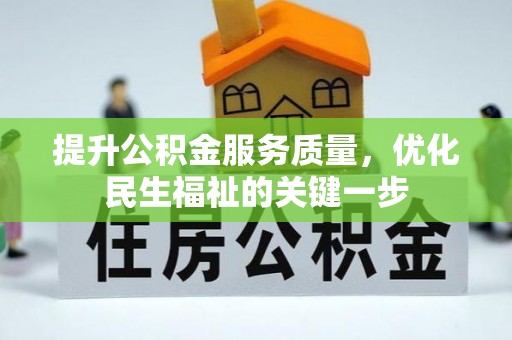 金塔提升公积金服务质量，优化民生福祉的关键一步