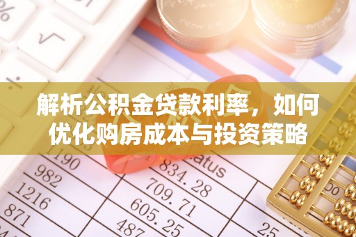 金塔解析公积金贷款利率，如何优化购房成本与投资策略