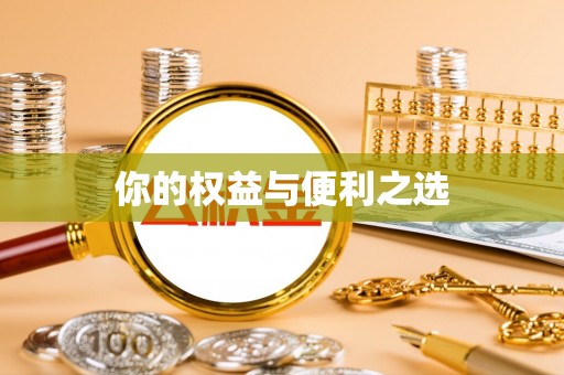 金塔你的权益与便利之选